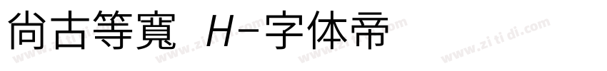 尙古等寬 H字体转换